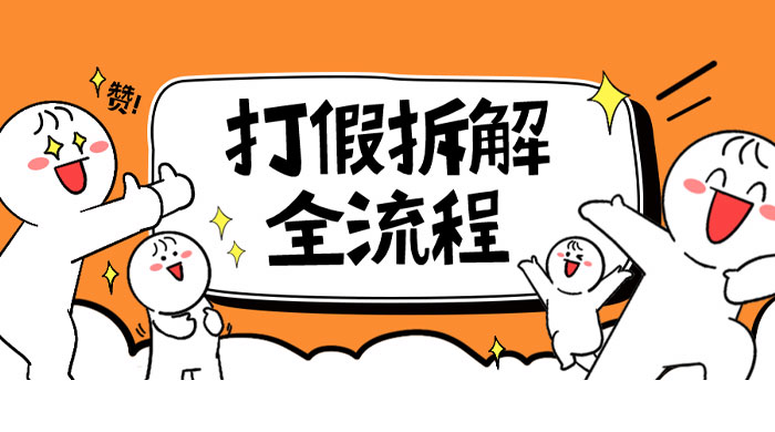 7 年经验打假拆解解密整个项目全流程（仅揭秘）-客创社 - 专注互联网轻资产创业及网络项目资源整合与分享客创社-免费且强大的项目分享网站！