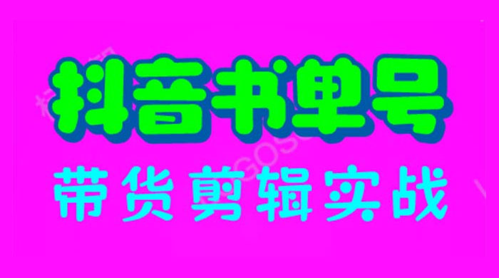 抖音书单号带货剪辑实战：手把手带你起号、涨粉、剪辑、卖货、变现（46节）-客创社 - 专注互联网轻资产创业及网络项目资源整合与分享客创社-免费且强大的项目分享网站！