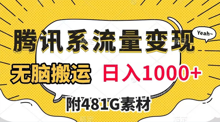 腾讯系流量变现，有播放量就有收益，无脑搬运，日入 1000+（附 481G 素材）-客创社 - 专注互联网轻资产创业及网络项目资源整合与分享客创社-免费且强大的项目分享网站！