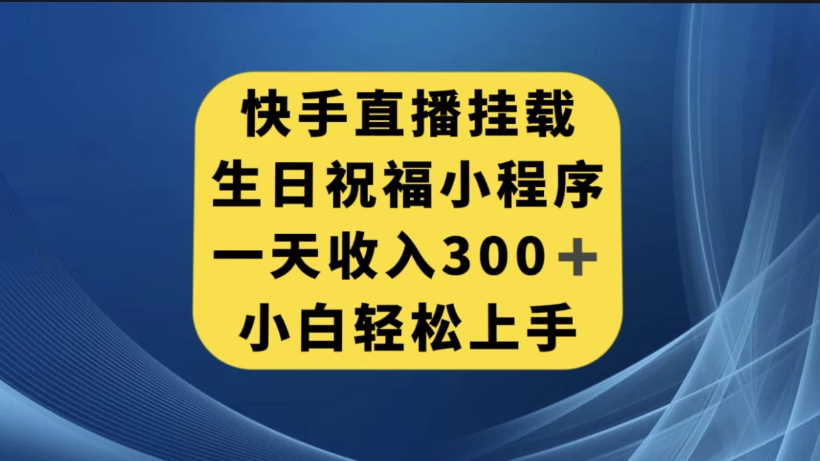 快手挂载生日祝福小程序，一天收入300+，小白轻松上手-客创社 - 专注互联网轻资产创业及网络项目资源整合与分享客创社-免费且强大的项目分享网站！