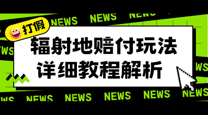 辐射地打假赔付玩法详细解析：一单利润最高四位数（详细揭秘教程）-客创社 - 专注互联网轻资产创业及网络项目资源整合与分享客创社-免费且强大的项目分享网站！