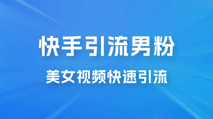 快手引流男粉变现玩法拆解；零成本，卖多少赚多少，一部手机即可操作-客创社 - 专注互联网轻资产创业及网络项目资源整合与分享客创社-免费且强大的项目分享网站！