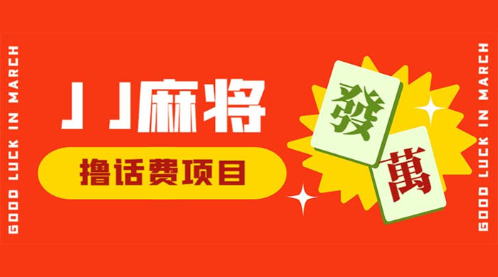 外面收费 1980 的最新 JJ 麻将全自动撸话费挂机项目，单机收益 200+-客创社 - 专注互联网轻资产创业及网络项目资源整合与分享客创社-免费且强大的项目分享网站！