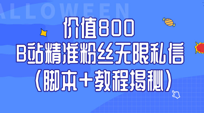 B站精准粉丝无限私信 App 脚本，教程揭秘-客创社 - 专注互联网轻资产创业及网络项目资源整合与分享客创社-免费且强大的项目分享网站！