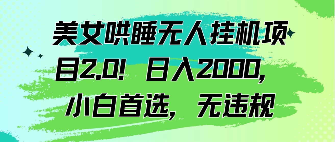 美女哄睡无人挂机项目2.0！日入2000，小白首选，无违规-客创社 - 专注互联网轻资产创业及网络项目资源整合与分享客创社-免费且强大的项目分享网站！