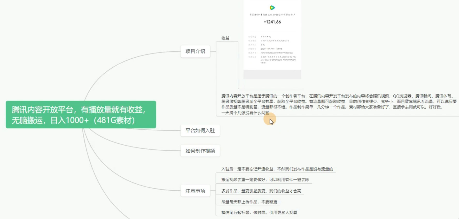图片[2]-客创社 - 专注互联网轻资产创业及网络项目资源整合与分享腾讯系流量变现，有播放量就有收益，无脑搬运，日入 1000+（附 481G 素材）-客创社 - 专注互联网轻资产创业及网络项目资源整合与分享客创社-免费且强大的项目分享网站！