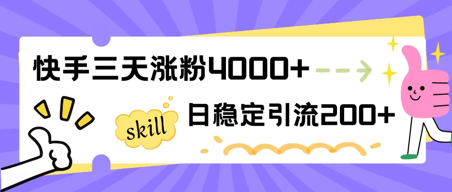 快手三天涨粉4000+，日稳定引流200+创业粉-客创社 - 专注互联网轻资产创业及网络项目资源整合与分享客创社-免费且强大的项目分享网站！