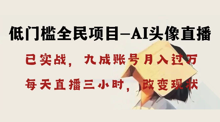 AI 头像直播深度讲解，人人可月入万元，每天三小时改变你的现状！-客创社 - 专注互联网轻资产创业及网络项目资源整合与分享客创社-免费且强大的项目分享网站！