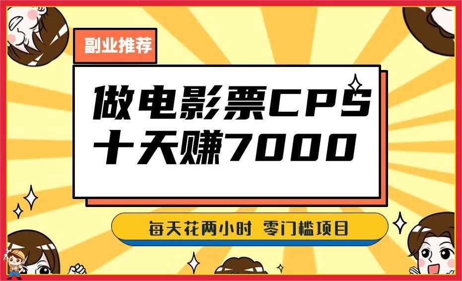 2024 年靠电影票，十天赚七千，每天两小时轻松 1000+，零门槛、零投入-客创社 - 专注互联网轻资产创业及网络项目资源整合与分享客创社-免费且强大的项目分享网站！