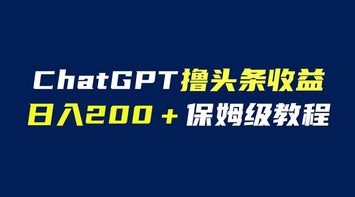 ChatGPT 解放双手撸头条收益，日入 200 保姆级教程，自媒体小白无脑操作-客创社 - 专注互联网轻资产创业及网络项目资源整合与分享客创社-免费且强大的项目分享网站！