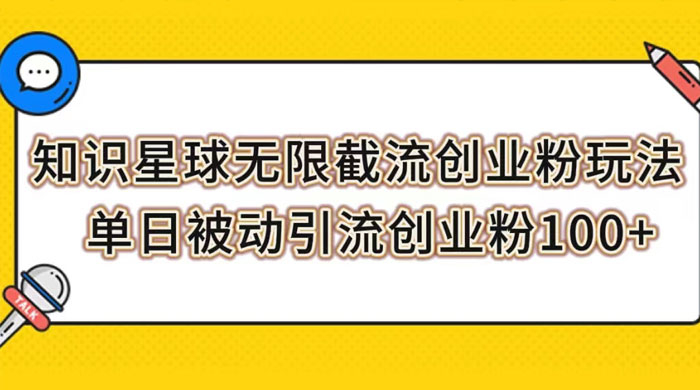 知识星球无限截流创业粉玩法，单日被动引流创业粉 100+-客创社 - 专注互联网轻资产创业及网络项目资源整合与分享客创社-免费且强大的项目分享网站！