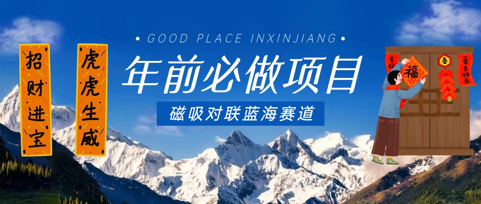 年前必做项目，磁吸对联蓝海赛道，傻瓜式操作复制粘贴纯搬运，一部手机即可完成-客创社 - 专注互联网轻资产创业及网络项目资源整合与分享客创社-免费且强大的项目分享网站！
