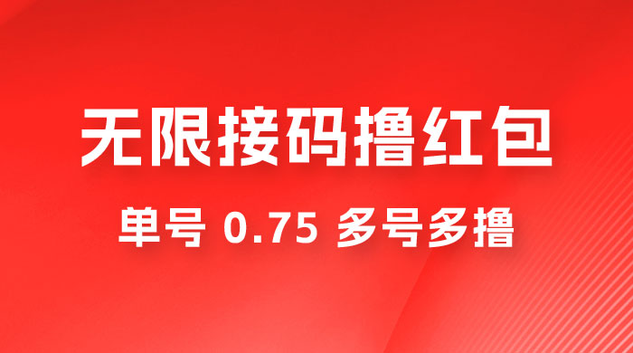 无限接码撸红包，单号 0.75 多号多撸-客创社 - 专注互联网轻资产创业及网络项目资源整合与分享客创社-免费且强大的项目分享网站！