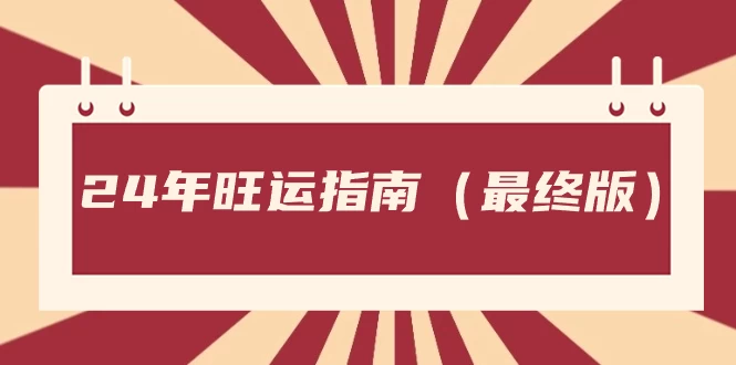 某公众号付费文章《24年旺运指南，旺运秘籍（最终版）》-客创社 - 专注互联网轻资产创业及网络项目资源整合与分享客创社-免费且强大的项目分享网站！