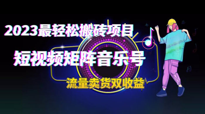 2023 最轻松搬砖项目：短视频矩阵音乐号流量收益+卖货收益-客创社 - 专注互联网轻资产创业及网络项目资源整合与分享客创社-免费且强大的项目分享网站！