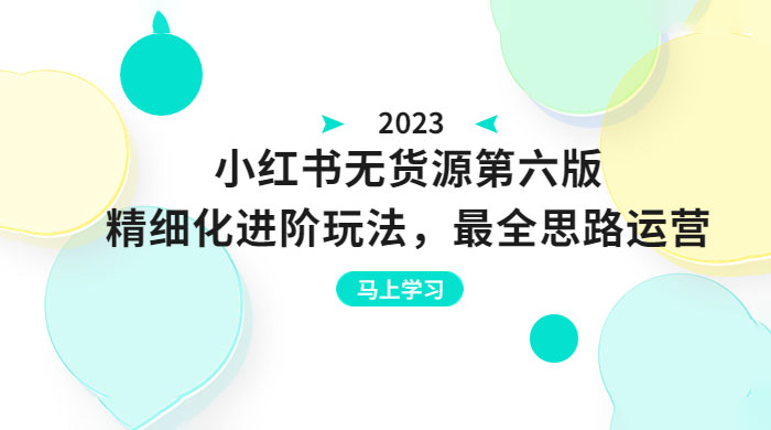 绅白不白·小红书无货源第六版：精细化进阶玩法，最全思路运营，可长久操作-客创社 - 专注互联网轻资产创业及网络项目资源整合与分享客创社-免费且强大的项目分享网站！