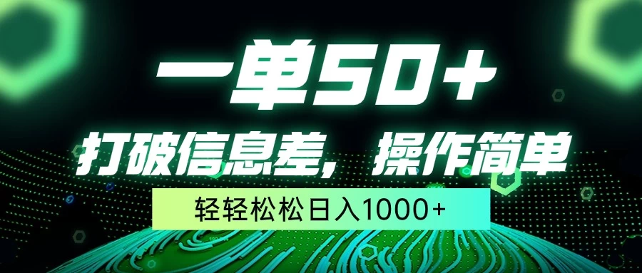 一单50+，打破信息差，操作简单，轻轻松松日入1000+-客创社 - 专注互联网轻资产创业及网络项目资源整合与分享客创社-免费且强大的项目分享网站！