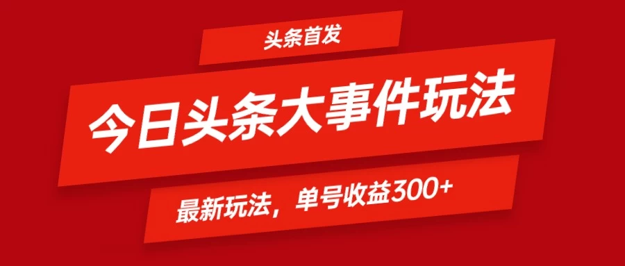 头条最新玩法头条首发！可矩阵操作，单号日入300+-客创社 - 专注互联网轻资产创业及网络项目资源整合与分享客创社-免费且强大的项目分享网站！
