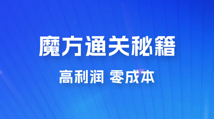 抖音卖魔方通关秘籍玩法拆解：一单的利润有 39.9，几乎零成本，月入过万很轻松-客创社 - 专注互联网轻资产创业及网络项目资源整合与分享客创社-免费且强大的项目分享网站！