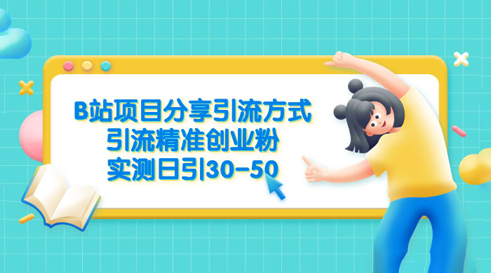 B 站项目分享引流方式，引流精准创业粉，实测日引 30~50-客创社 - 专注互联网轻资产创业及网络项目资源整合与分享客创社-免费且强大的项目分享网站！