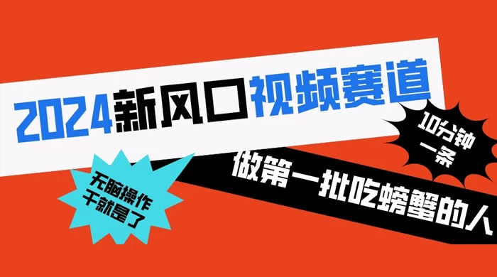 2024 新风口视频赛道，做第一批吃螃蟹的人，10 分钟一条原创视频，小白无脑操作-客创社 - 专注互联网轻资产创业及网络项目资源整合与分享客创社-免费且强大的项目分享网站！