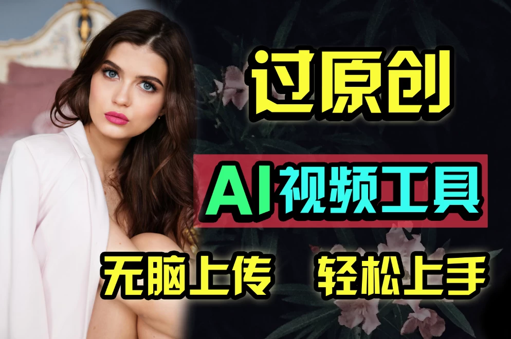 全新超强AI工具，批量生成原创视频，无脑上传多平台变现，月入上万so easy-客创社 - 专注互联网轻资产创业及网络项目资源整合与分享客创社-免费且强大的项目分享网站！