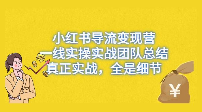 小红书导流变现营，一线实战团队总结，真正实战，全是细节，全平台适用-客创社 - 专注互联网轻资产创业及网络项目资源整合与分享客创社-免费且强大的项目分享网站！