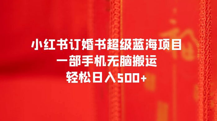 小红书订婚书超级蓝海项目，一部手机无脑搬运，轻松日入三位数-客创社 - 专注互联网轻资产创业及网络项目资源整合与分享客创社-免费且强大的项目分享网站！