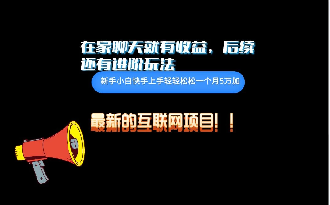 在家聊聊天就有收益，每天200+，简单无脑-客创社 - 专注互联网轻资产创业及网络项目资源整合与分享客创社-免费且强大的项目分享网站！