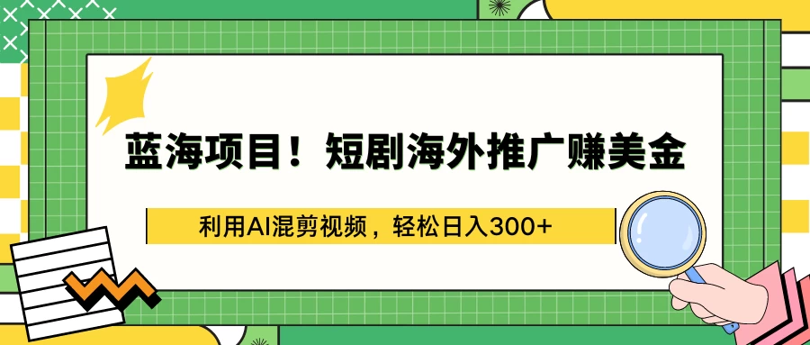 蓝海项目！短剧海外推广赚美金，利用AI混剪视频，轻松日入300+-客创社 - 专注互联网轻资产创业及网络项目资源整合与分享客创社-免费且强大的项目分享网站！