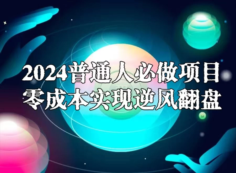 2024普通人必做项目，0成本实现逆风翻盘-客创社 - 专注互联网轻资产创业及网络项目资源整合与分享客创社-免费且强大的项目分享网站！