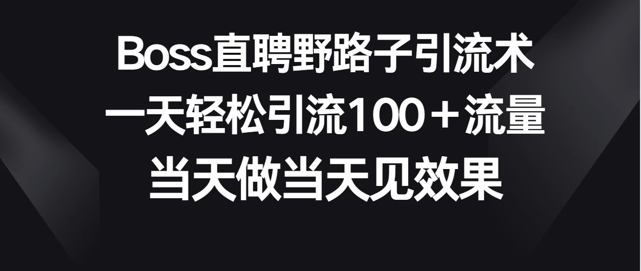 Boss直聘野路子引流术，一天轻松引流100+流量，当天做当天见效果-客创社 - 专注互联网轻资产创业及网络项目资源整合与分享客创社-免费且强大的项目分享网站！