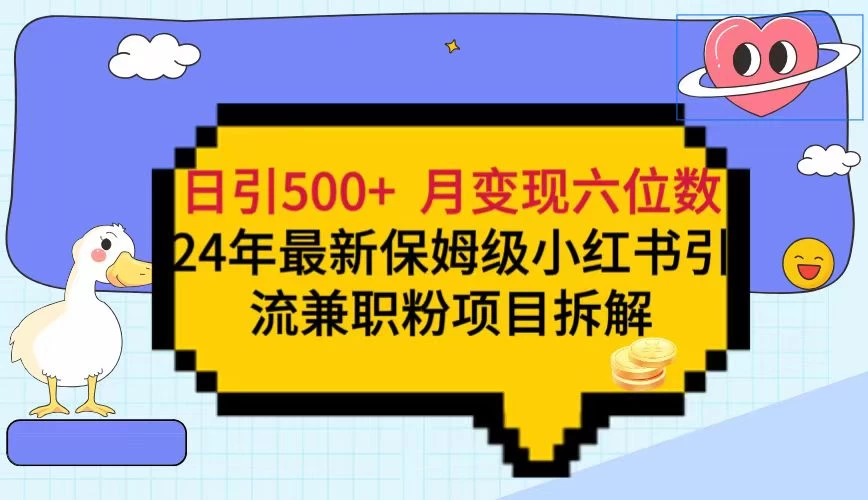 日引500+月变现六位数 24年最新保姆级小红书引流兼职粉教程-客创社 - 专注互联网轻资产创业及网络项目资源整合与分享客创社-免费且强大的项目分享网站！