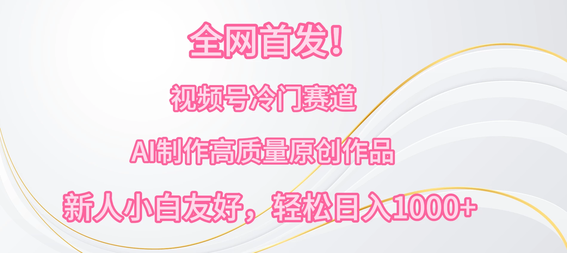 全网首发！视频号冷门赛道，AI制作高质量原创作品，新人小白友好，轻松日入1000+-客创社 - 专注互联网轻资产创业及网络项目资源整合与分享客创社-免费且强大的项目分享网站！
