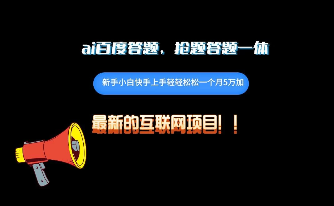 百度AI答题项目，抢题答题一条龙服务，一天轻轻松松800+-客创社 - 专注互联网轻资产创业及网络项目资源整合与分享客创社-免费且强大的项目分享网站！