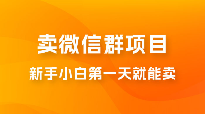 最新卖微信群项目玩法拆解：新手小白第一天就能卖，日入 300+-客创社 - 专注互联网轻资产创业及网络项目资源整合与分享客创社-免费且强大的项目分享网站！