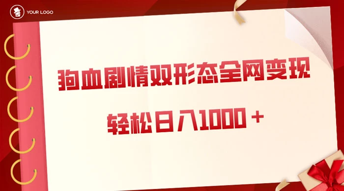 狗血剧情多渠道变现，双形态全网布局，轻松日入1000＋，保姆级项目拆解-客创社 - 专注互联网轻资产创业及网络项目资源整合与分享客创社-免费且强大的项目分享网站！