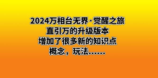 2024 万相台无界 · 觉醒之旅：直引万的升级版本，增加了很多新的知识点-客创社 - 专注互联网轻资产创业及网络项目资源整合与分享客创社-免费且强大的项目分享网站！