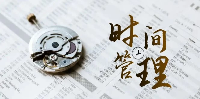 时间管理能效班，时间管理 效能测试（11节课）-客创社 - 专注互联网轻资产创业及网络项目资源整合与分享客创社-免费且强大的项目分享网站！