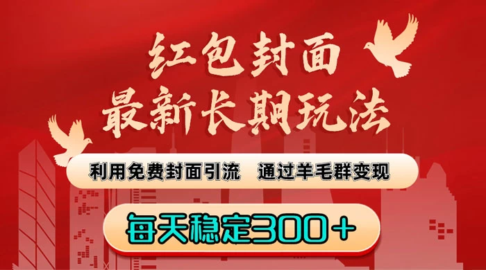 红包封面最新长期玩法：利用免费封面引流，通过羊毛群变现，每天稳定300＋-客创社 - 专注互联网轻资产创业及网络项目资源整合与分享客创社-免费且强大的项目分享网站！
