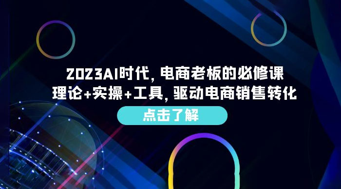 2023 AI · 时代，电商老板的必修课：理论+实操+工具，驱动电商销售转化-客创社 - 专注互联网轻资产创业及网络项目资源整合与分享客创社-免费且强大的项目分享网站！