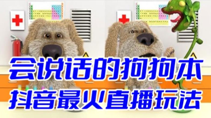 抖音无人直播玩法会说话的狗狗本弹幕礼物互动小游戏（游戏软件+开播教程）-客创社 - 专注互联网轻资产创业及网络项目资源整合与分享客创社-免费且强大的项目分享网站！