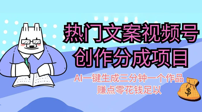 热门文案视频号创作分成，AI 一键生成三分钟一个作品，赚点零花钱足以-客创社 - 专注互联网轻资产创业及网络项目资源整合与分享客创社-免费且强大的项目分享网站！