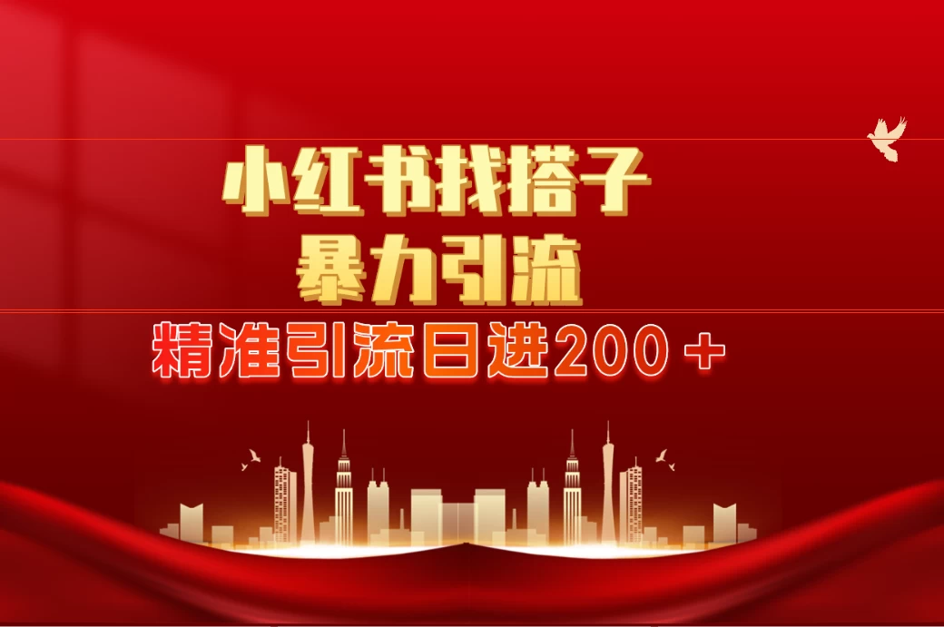 2024最新小红署引流思路，日进300＋，暴力引流+锁粉-客创社 - 专注互联网轻资产创业及网络项目资源整合与分享客创社-免费且强大的项目分享网站！