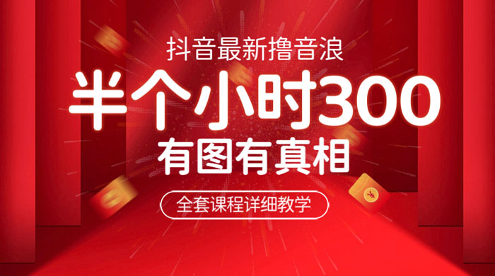 最新抖音撸音浪教学：半小时 300 米，不露脸不出境，两三场就能拉爆直播间-客创社 - 专注互联网轻资产创业及网络项目资源整合与分享客创社-免费且强大的项目分享网站！