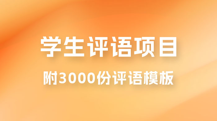 外面收费 5360 的暴利项目，学生评语，几分钟就收一次钱是什么体验（附 3000 份评语模板）-客创社 - 专注互联网轻资产创业及网络项目资源整合与分享客创社-免费且强大的项目分享网站！