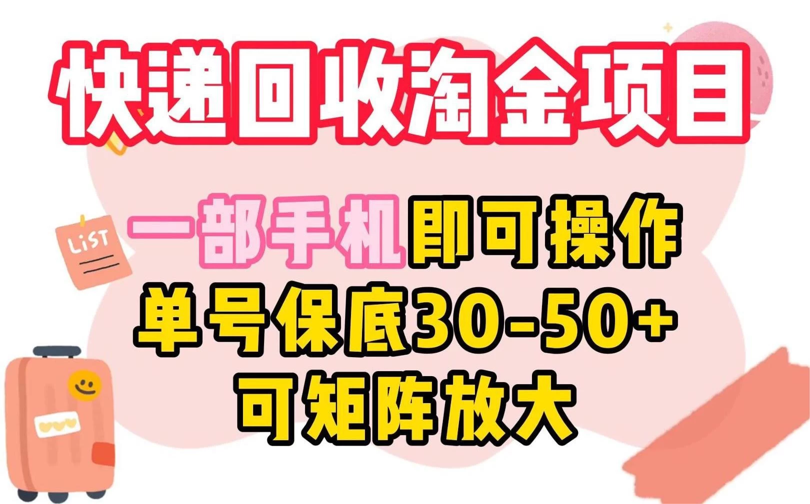 快递回收淘金项目，一部手机即可操作，单号保底30-50+，可矩阵放大-客创社 - 专注互联网轻资产创业及网络项目资源整合与分享客创社-免费且强大的项目分享网站！