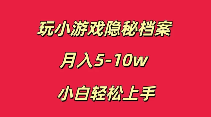 玩小游戏隐秘档案月入 5-10 小白轻松上手-客创社 - 专注互联网轻资产创业及网络项目资源整合与分享客创社-免费且强大的项目分享网站！