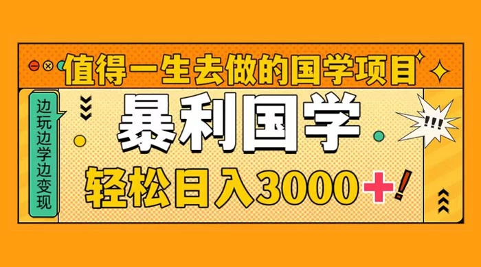 国学赛道项目，大小国学小白易上手月入过万-客创社 - 专注互联网轻资产创业及网络项目资源整合与分享客创社-免费且强大的项目分享网站！