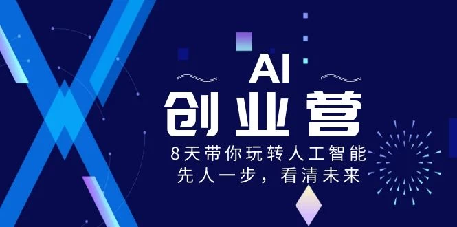 AI 创业营，8 天带你玩转人工智能，先人一步，看清未来！-客创社 - 专注互联网轻资产创业及网络项目资源整合与分享客创社-免费且强大的项目分享网站！